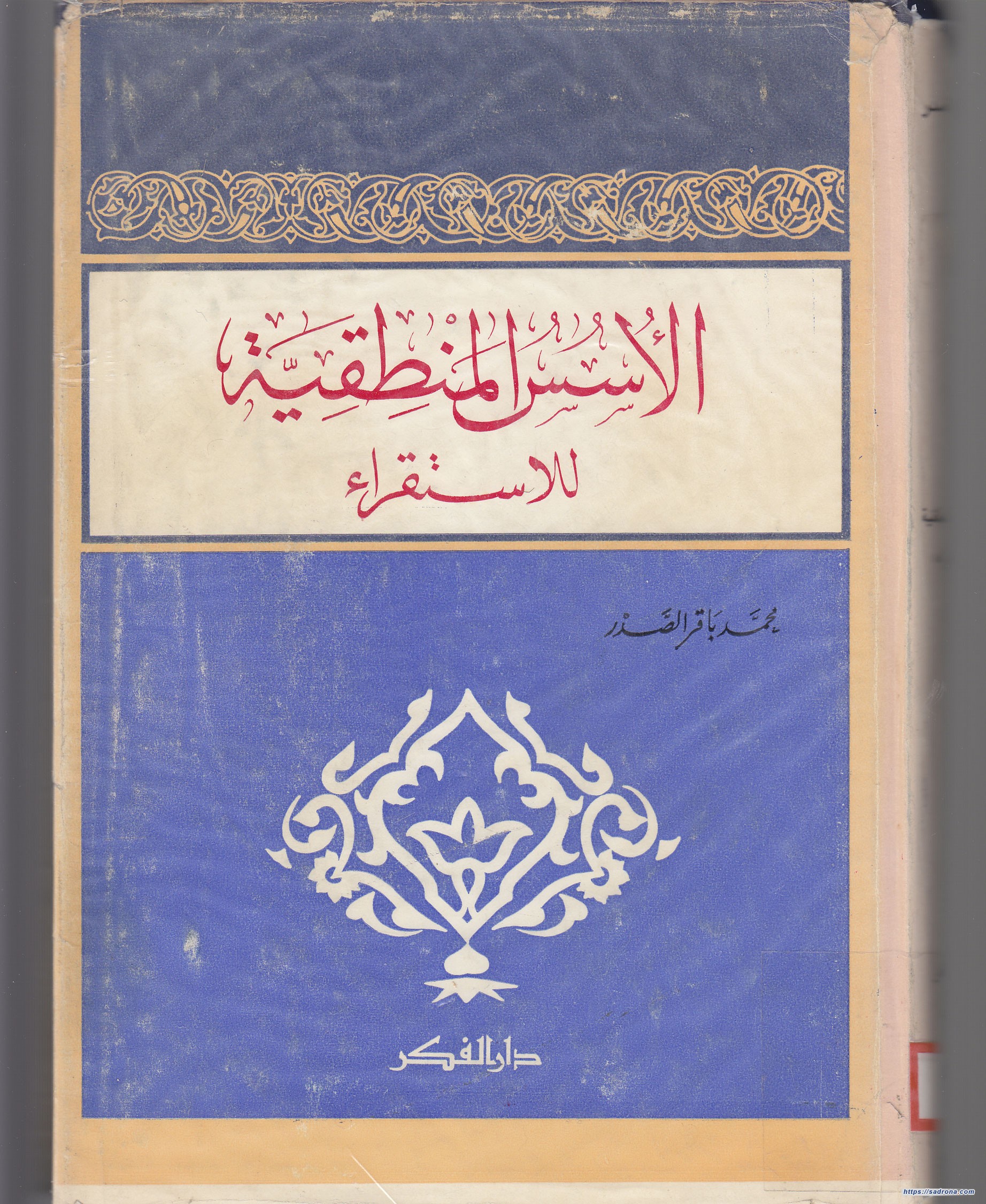 الأسس المنطقيّة للاستقراء (1392 هـ)