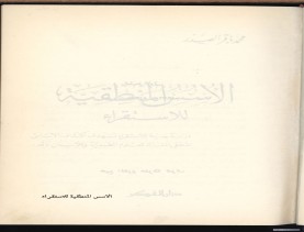 الأسس المنطقيّة للاستقراء (1392 هـ)