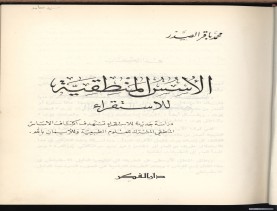 الأسس المنطقيّة للاستقراء (1392 هـ)
