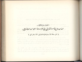 الأسس المنطقيّة للاستقراء (1392 هـ)