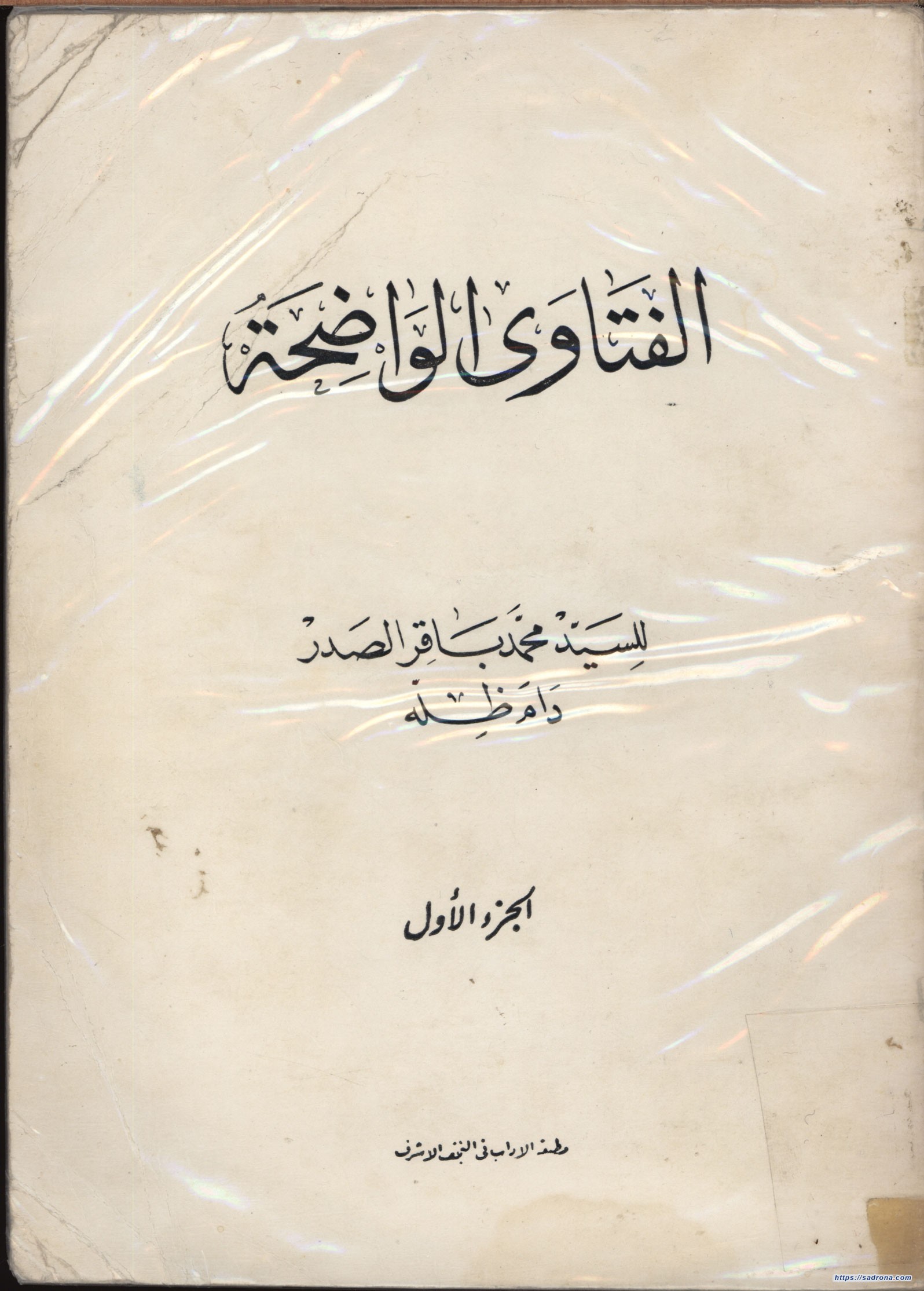 الفتاوى الواضحة (1396 هـ)