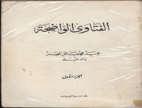 الفتاوى الواضحة (1396 هـ)