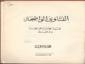 الفتاوى الواضحة (1396 هـ)