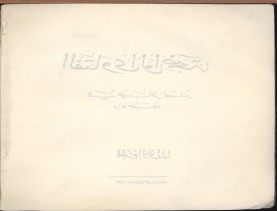 الفتاوى الواضحة (1396 هـ)