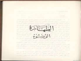 الفتاوى الواضحة (1396 هـ)