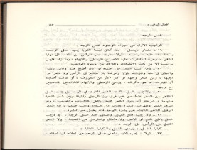 الفتاوى الواضحة (1396 هـ)