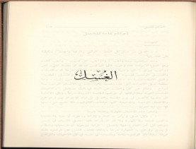 الفتاوى الواضحة (1396 هـ)