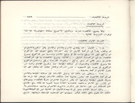 الفتاوى الواضحة (1396 هـ)