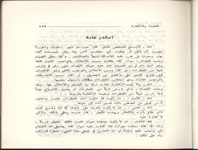 الفتاوى الواضحة (1396 هـ)
