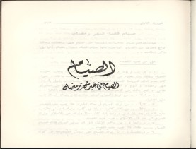 الفتاوى الواضحة (1396 هـ)