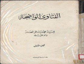 الفتاوى الواضحة (1396 هـ)