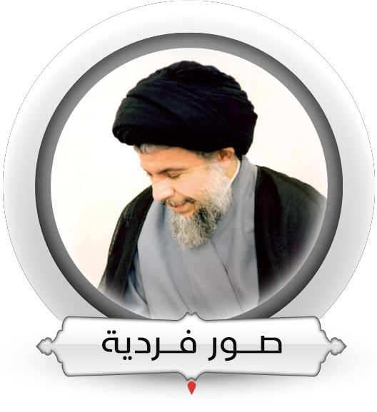  صور الشهيد الصدر الفرديّة