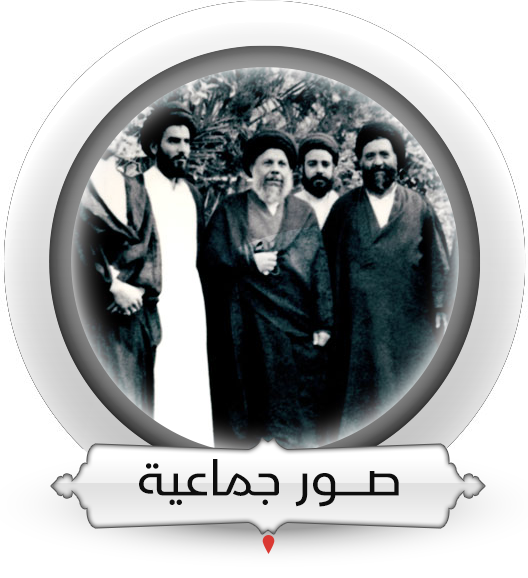  صور الشهيد الصدر الجماعيّة