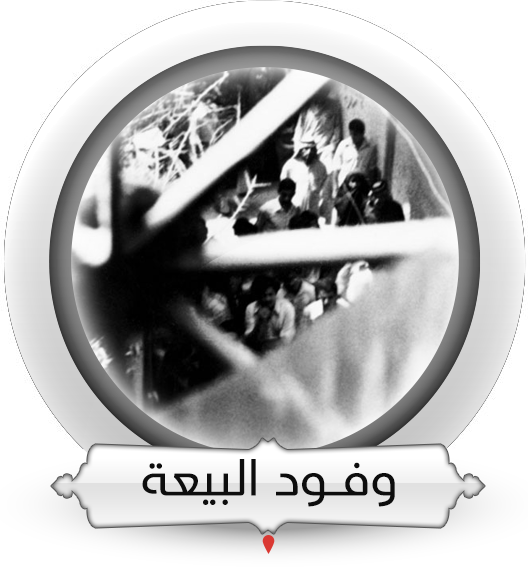  وفود البيعة