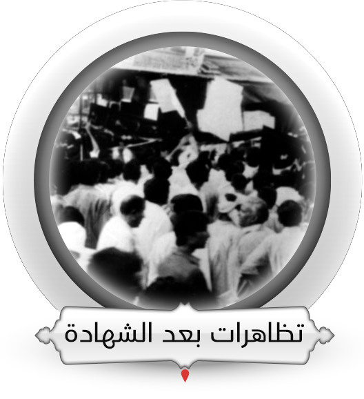 التظاهرات الاستنكاريّة بعد الشهادة