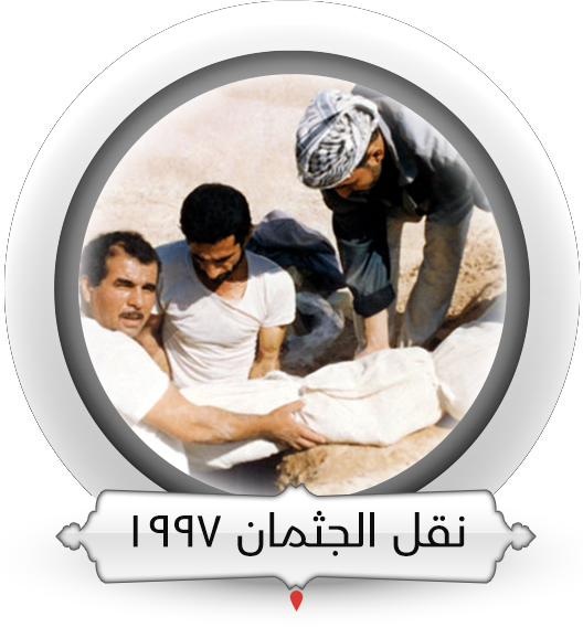  نقل الجثمان عام 1997م
